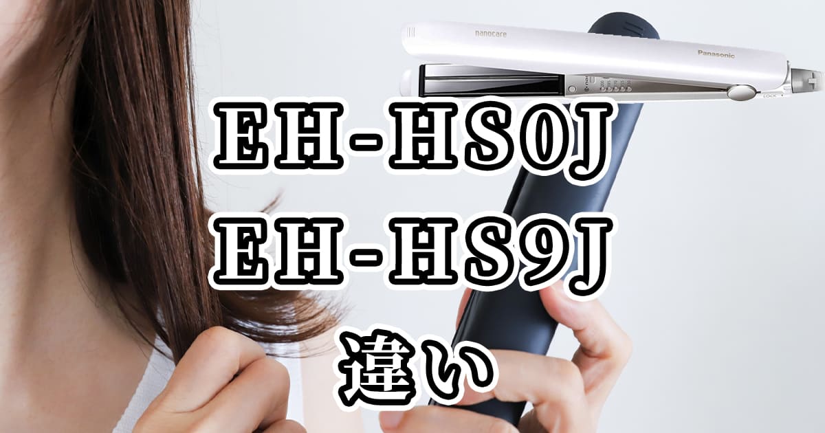 パナソニック ヘアアイロン EH-HS0JとEH-HS9Jの違いを比較