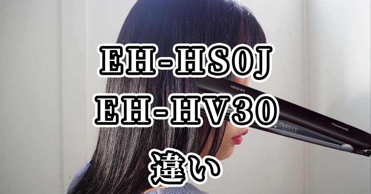 パナソニックヘアアイロンEH-HS0JとEH-HV30の違いを比較