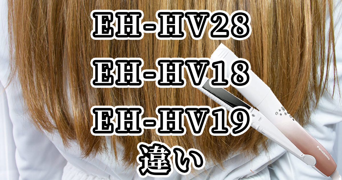 パナソニックのヘアアイロンEH-HV28とEH-HV18とEH-HV19の違いを比較