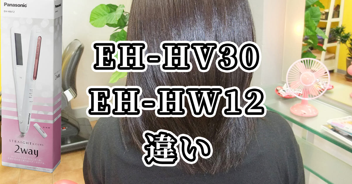 パナソニックヘアアイロンEH-HV30とEH-HW12の違いを比較