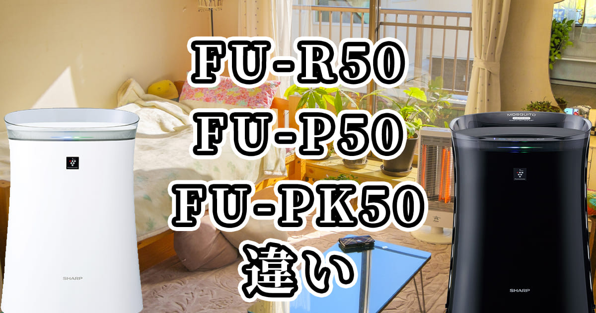 シャープの空気清浄機、FU-R50とFU-P50とFU-PK50の違いを比較