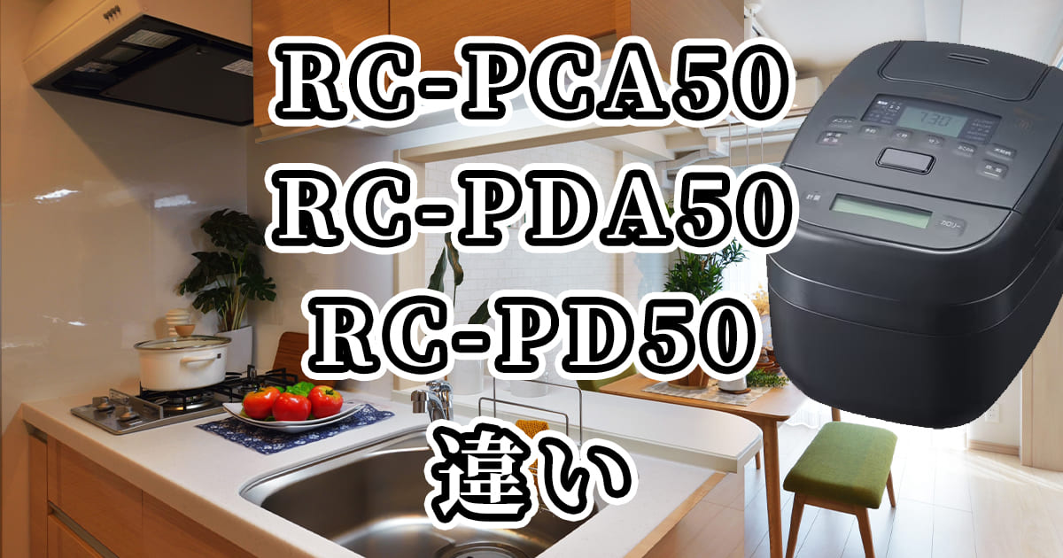 アイリスオーヤマの炊飯器、RC-PCA50とRC-PDA50、RC-PD50の違いを比較