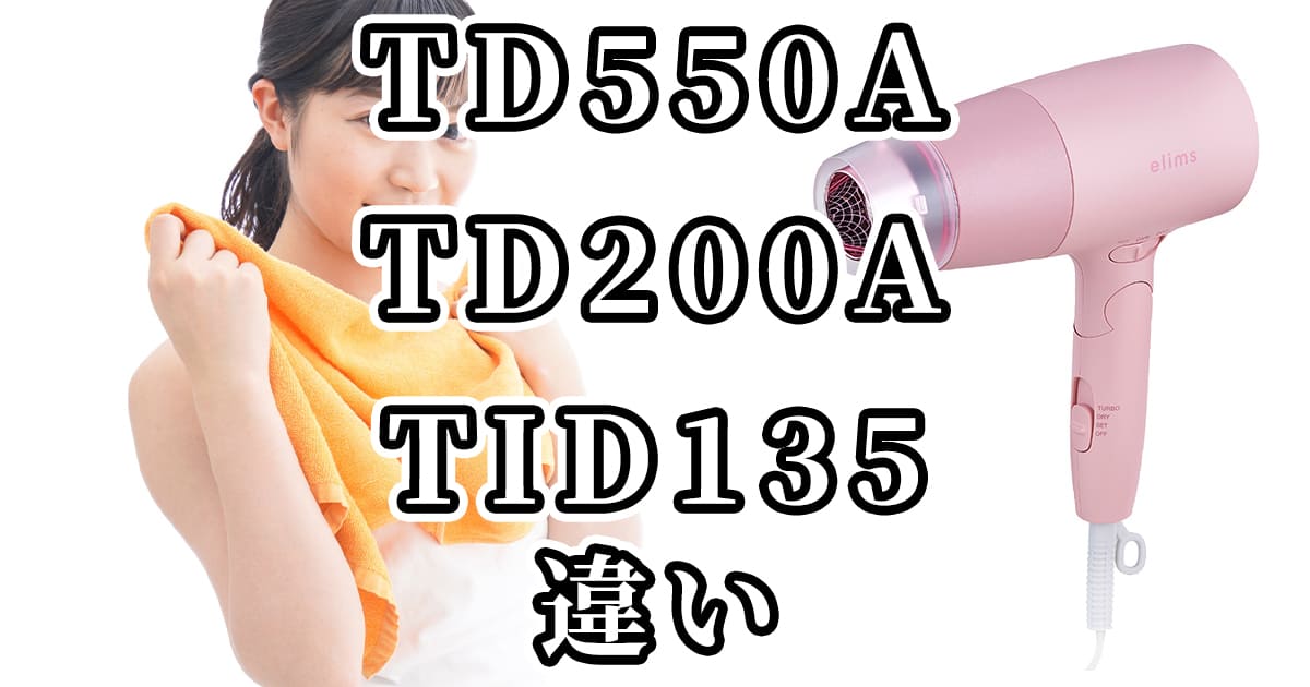 テスコム(TESCOM)のドライヤーTD550AとTD200AとTID135の違いを比較