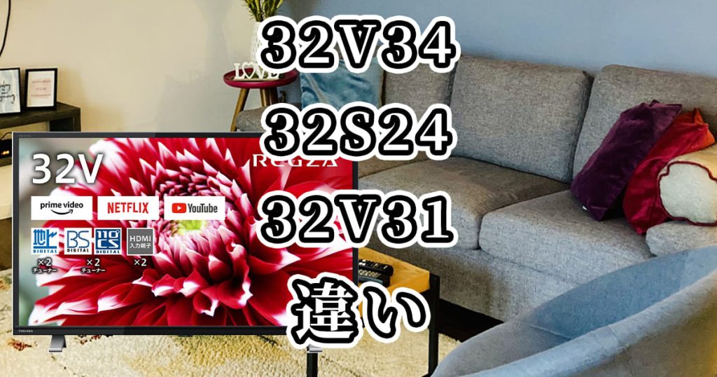 32V34と32S24と32V31(東芝REGZA)の違いを比較