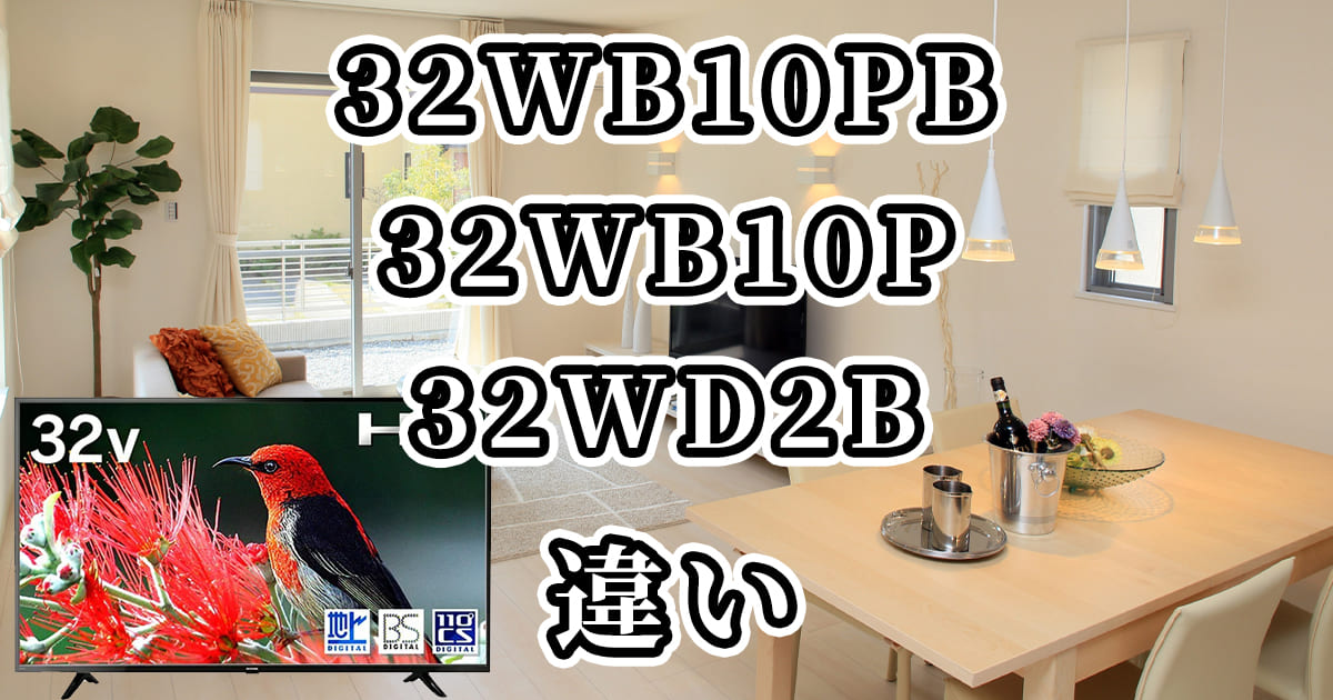 32WB10PBと32WB10Pと32WD2Bの違いを比較