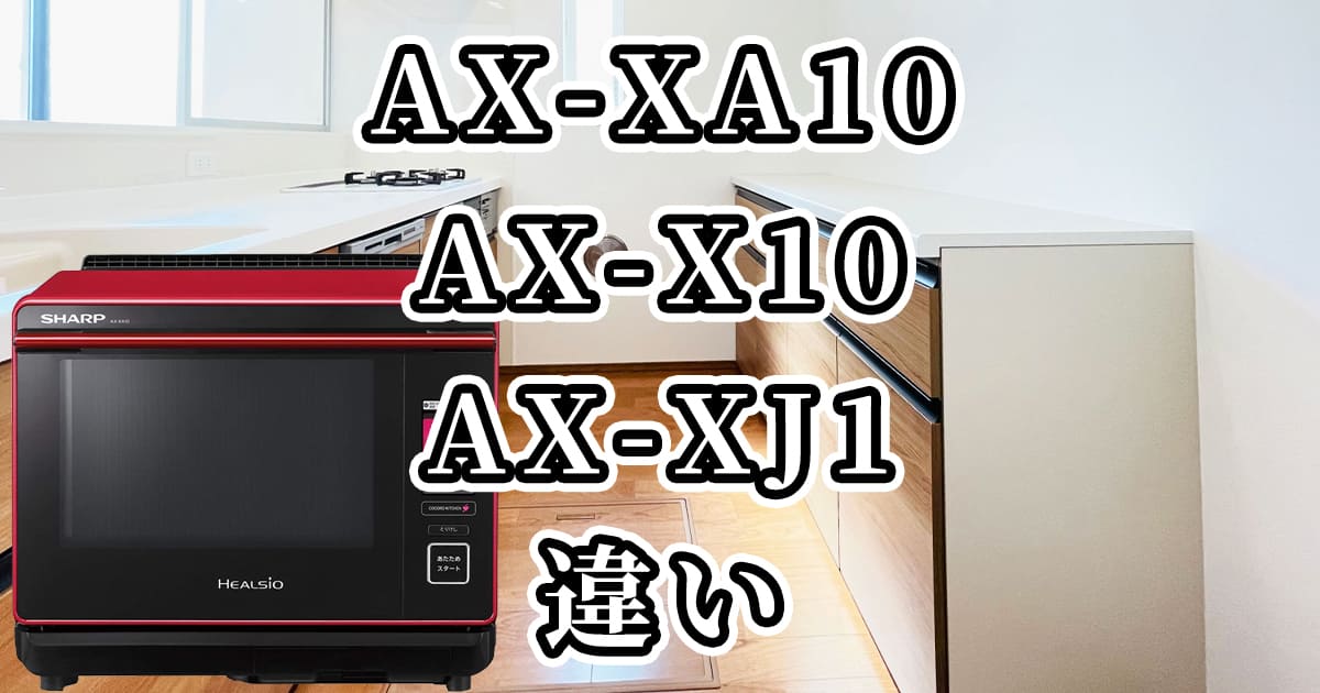 AX-XA10とAX-X10とAX-XJ1(シャープヘルシオオーブンレンジ)