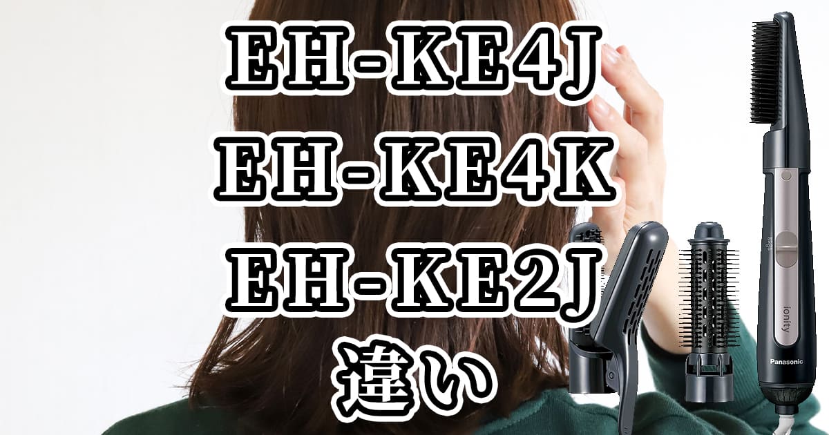 EH-KE4JとEH-KE4KとEH-KE2J(パナソニックヘアアイロン)の違いを比較