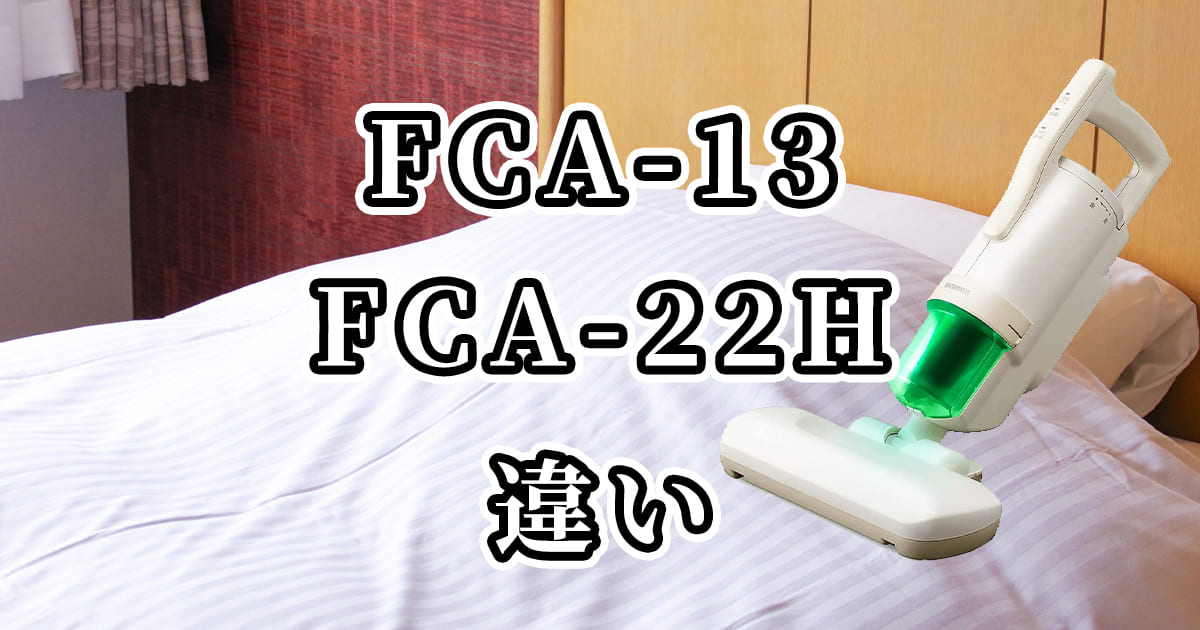 FCA-13とFCA-22Hの違いを比較