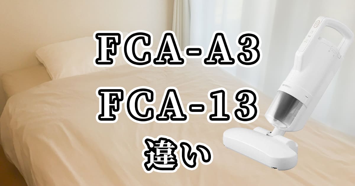 FCA-A3とFCA-13(アイリスオーヤマ掃除機)の違いを比較