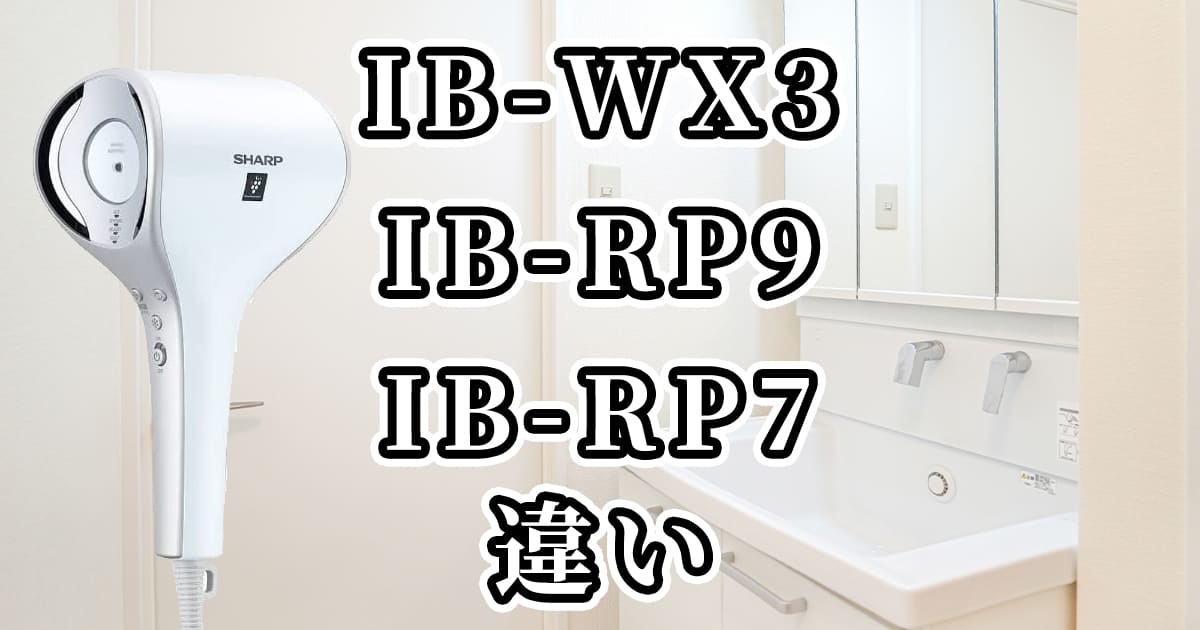 IB-WX3とIB-RP9とIB-RP7の違いを比較