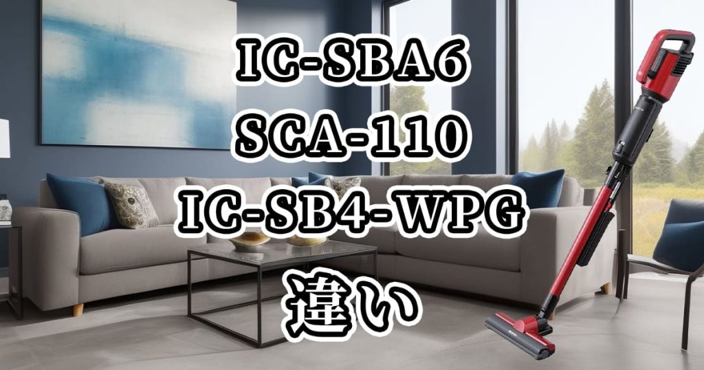IC-SBA6・SCA-110・IC-SB4-WPGの違いを比較