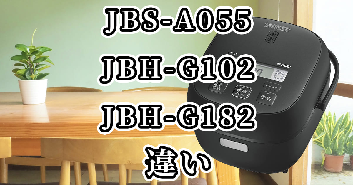 JBS-A055とJBH-G102/G182の違いを比較