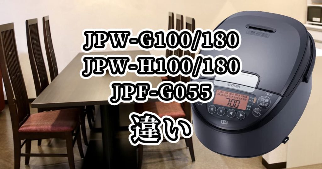 JPW-G100/180とJPW-H100/180とJPF-G055の違いを比較