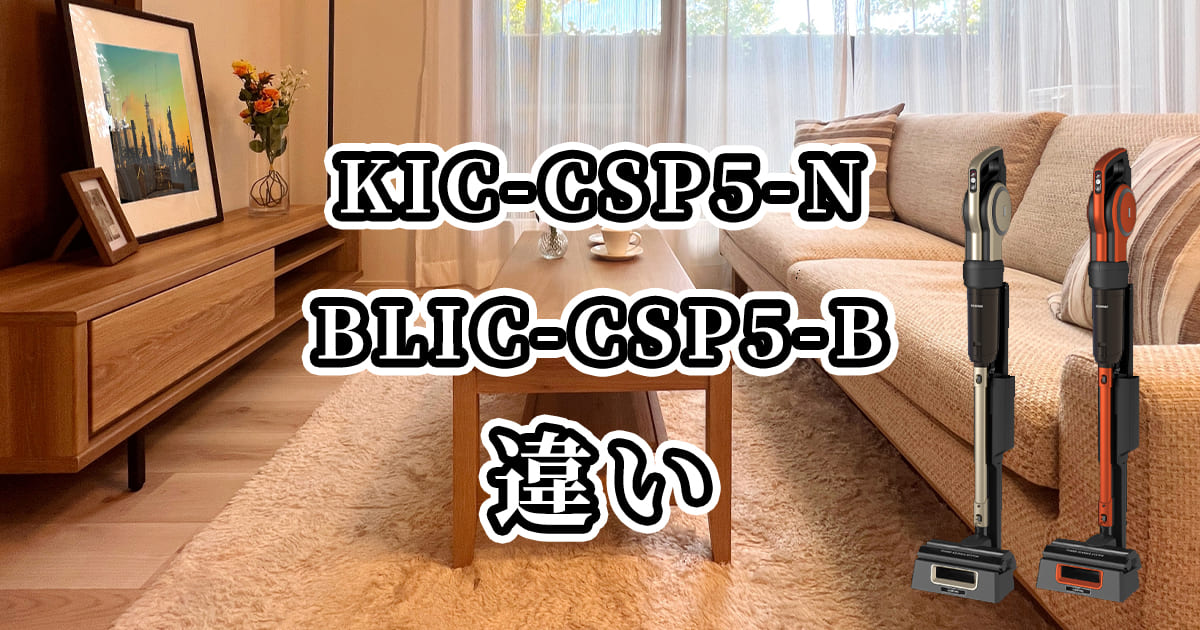 KIC-CSP5-NとBLIC-CSP5-Bの違いを比較