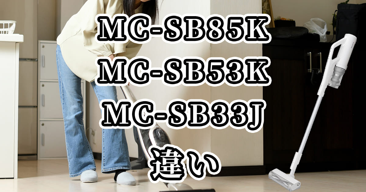 MC-SB85K・MC-SB53K・MC-SB33Jの違いを比較！おすすめはどれ？