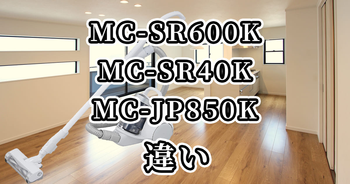 MC-SR600K・MC-SR40K・MC-JP850Kの違いを比較