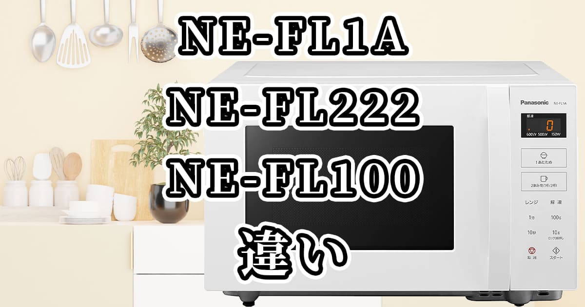 NE-FL1A、NE-FL222、NE-FL100の違いを比較
