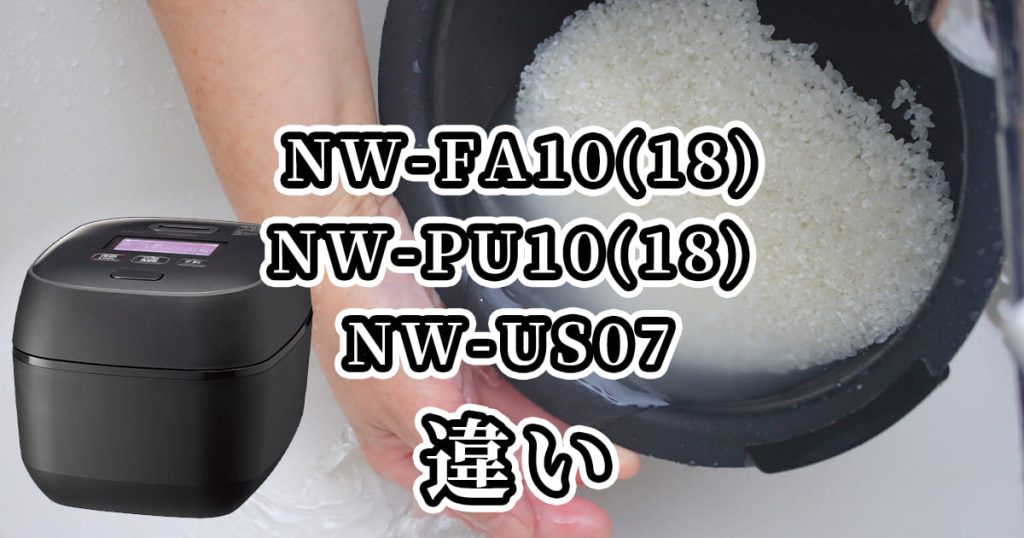  NW-FA10(18)・NW-PU10(18)・NW-US07の違いを比較