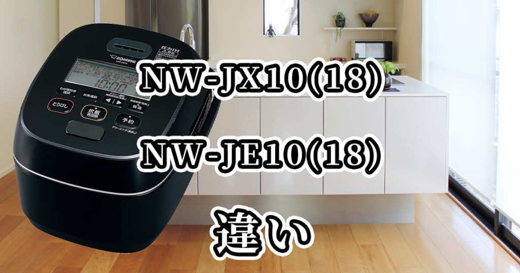 NW-JX10(18)・NW-JE10(18)の違いを比較