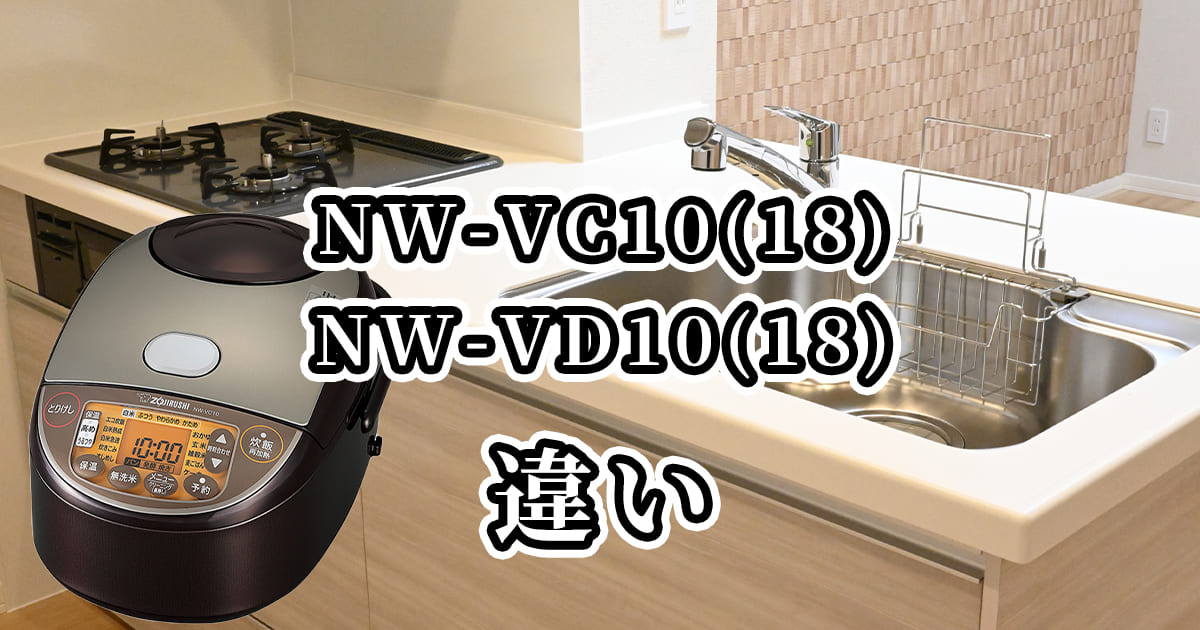 NW-VC10(18)とNW-VD10(18)の違いを比較