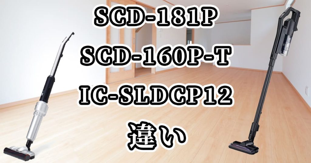 SCD-181PとSCD-160P-TとIC-SLDCP12の違いを比較