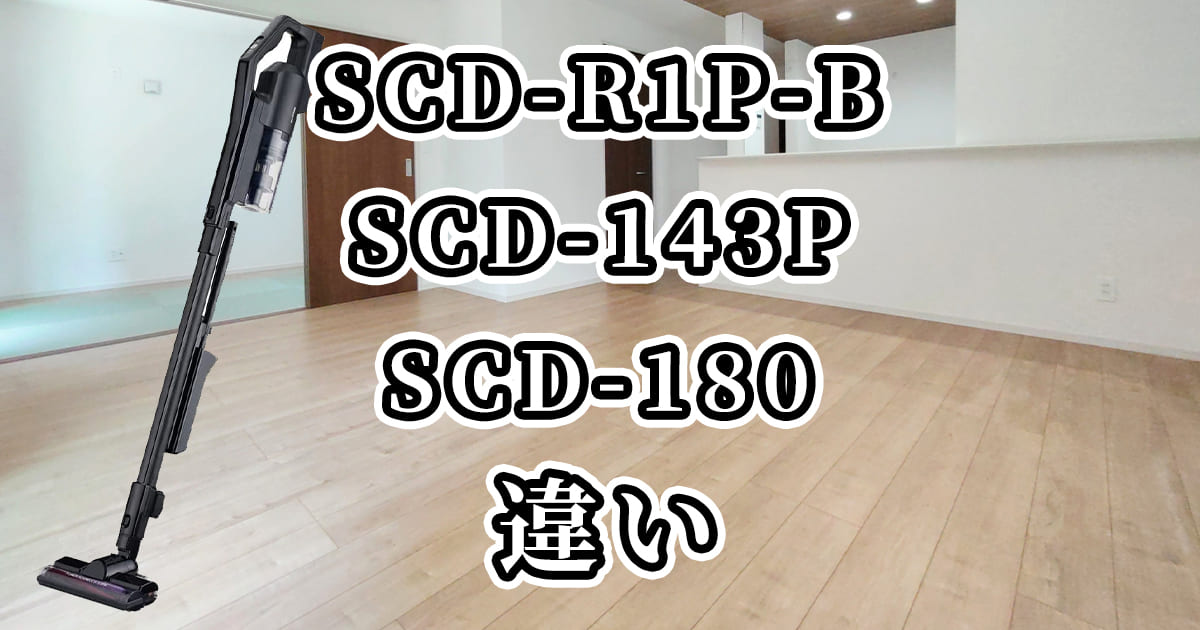 SCD-R1P-BとSCD-143PとSCD-180の違いを比較