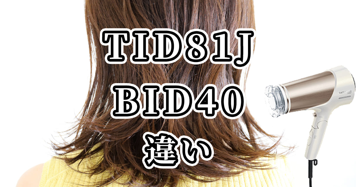 TID81JとBID40(テスコムのドライヤー)の違いを比較