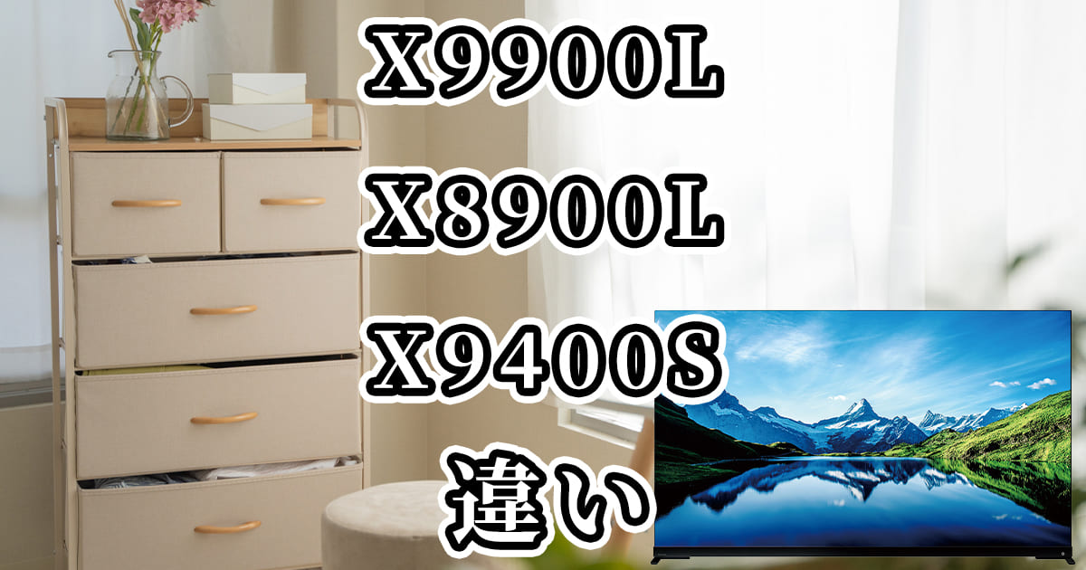 X9900LとX8900LとX9400Sの違いを比較