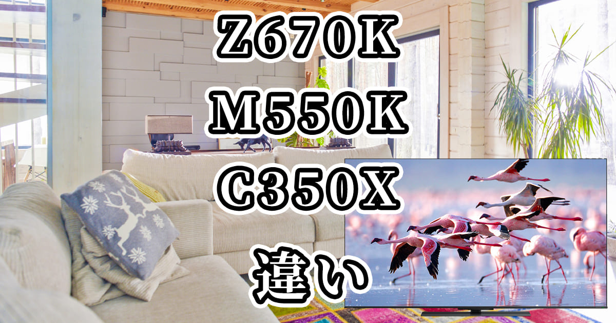 Z670K・M550K・C350Xの違いを比較