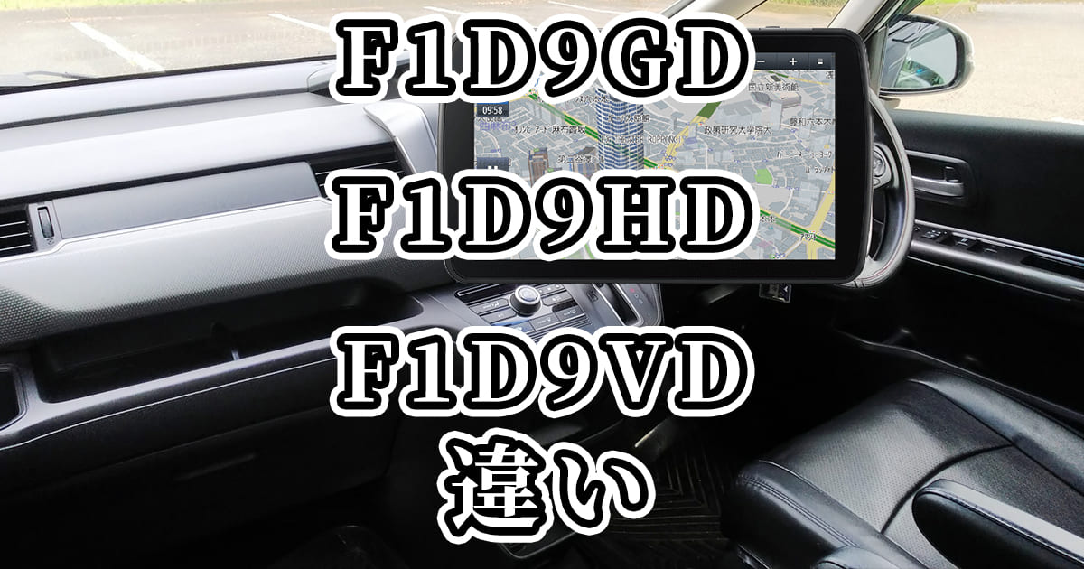 F1D9GD・F1D9HD・F1D9VDの違いを比較