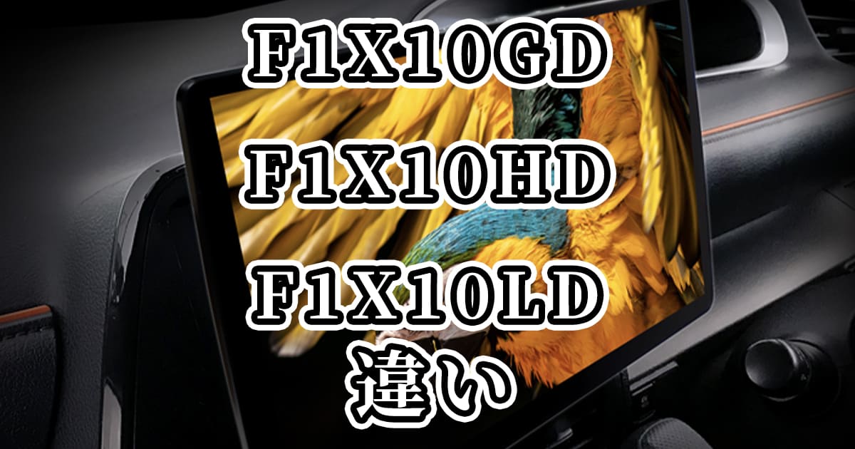 F1X10GDとF1X10HDとF1X10LDの違いを比較