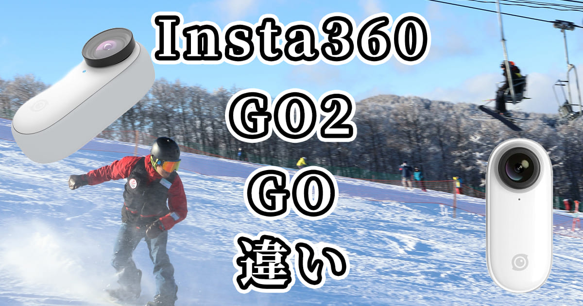 GO2とGO(Insta360カメラ)の違いを比較