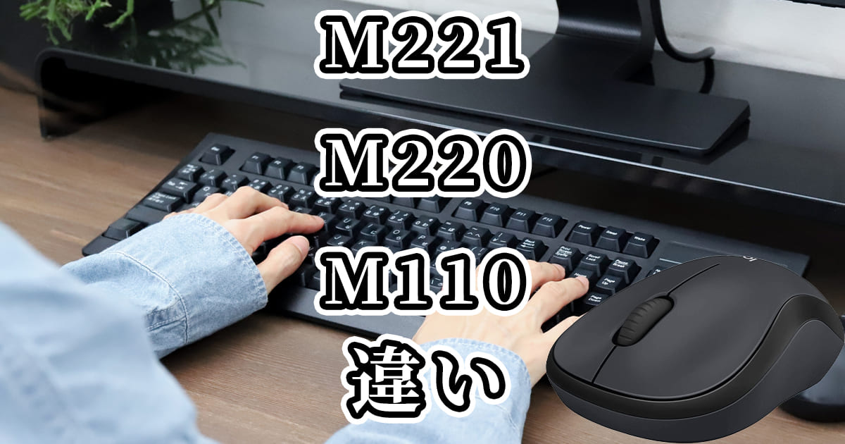 M221とM220とM110(ロジクールのマウス)の違いを比較