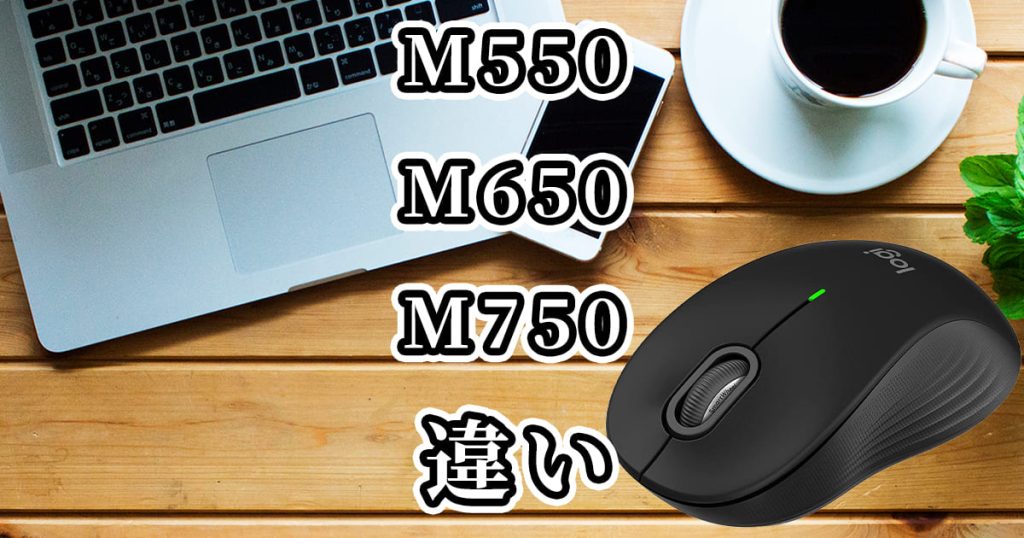 M550とM650とM750(ロジクールマウス)の違いを比較