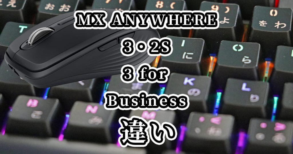 MX ANYWHERE 3・2S・3 for Businessの違いを比較