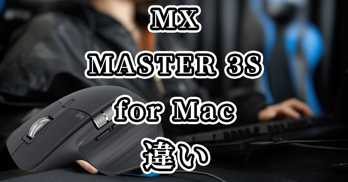 MX MASTER 3S・for Mac(ロジクールマウス)の違いを比較