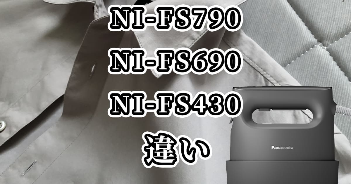NI-FS790・NI-FS690・NI-FS430の違いを比較