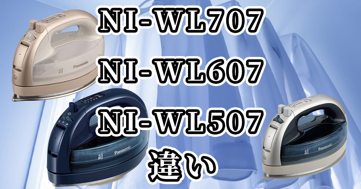 NI-WL707・NI-WL607・NI-WL507の違いを比較