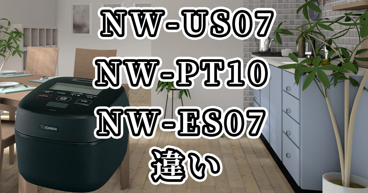  NW-US07・NW-PT10・NW-ES07の違いを比較
