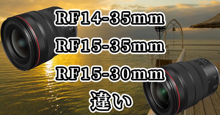 Nikkor 16 35 Vs Tamron 15 30 RF14-35mm・RF15-35mm・RF15-30mmの違いを比較！おすすめはどれ？ | 違い比較.com
