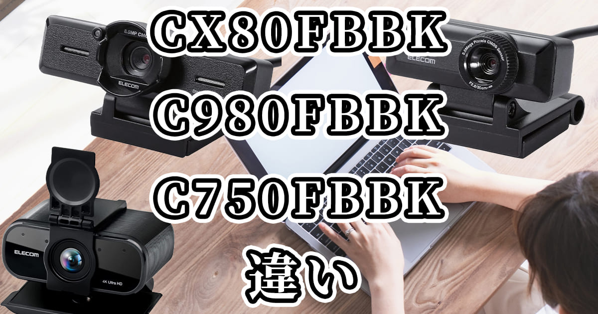 CX80FBBK・C980FBBK・C750FBBK(エレコムUCAM)の違いを比較