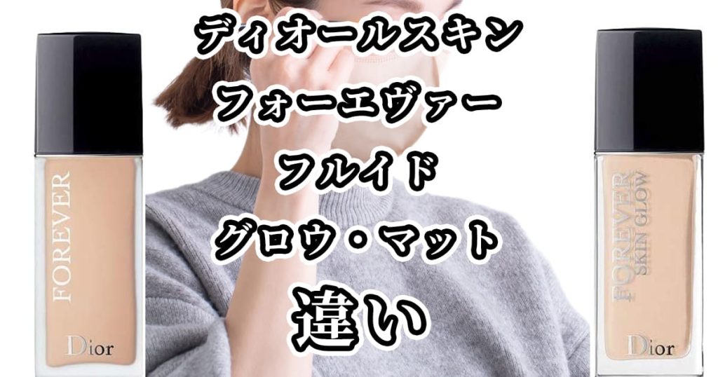 フルイドグロウ・マット(ディオールスキンフォーエヴァー)の違いを比較