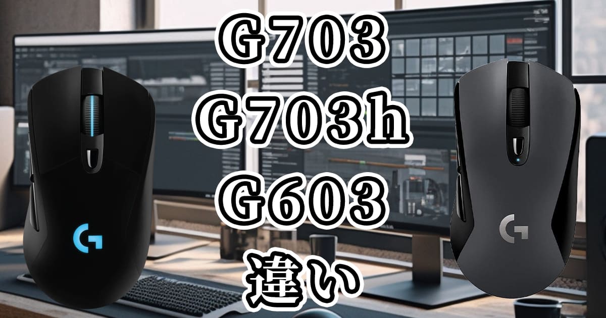 G703・G703h・G603(ロジクールのマウス)の違いを比較