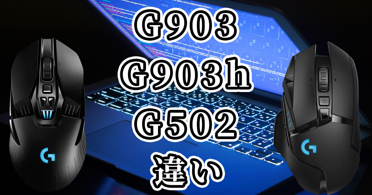 G903とG903hとG502