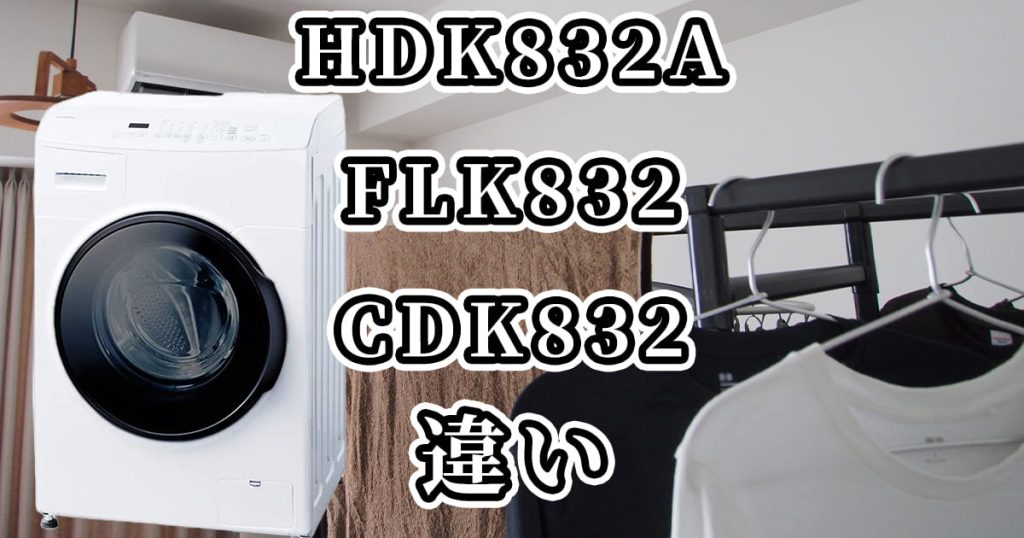 HDK832A・FLK832・CDK832の違いを比較