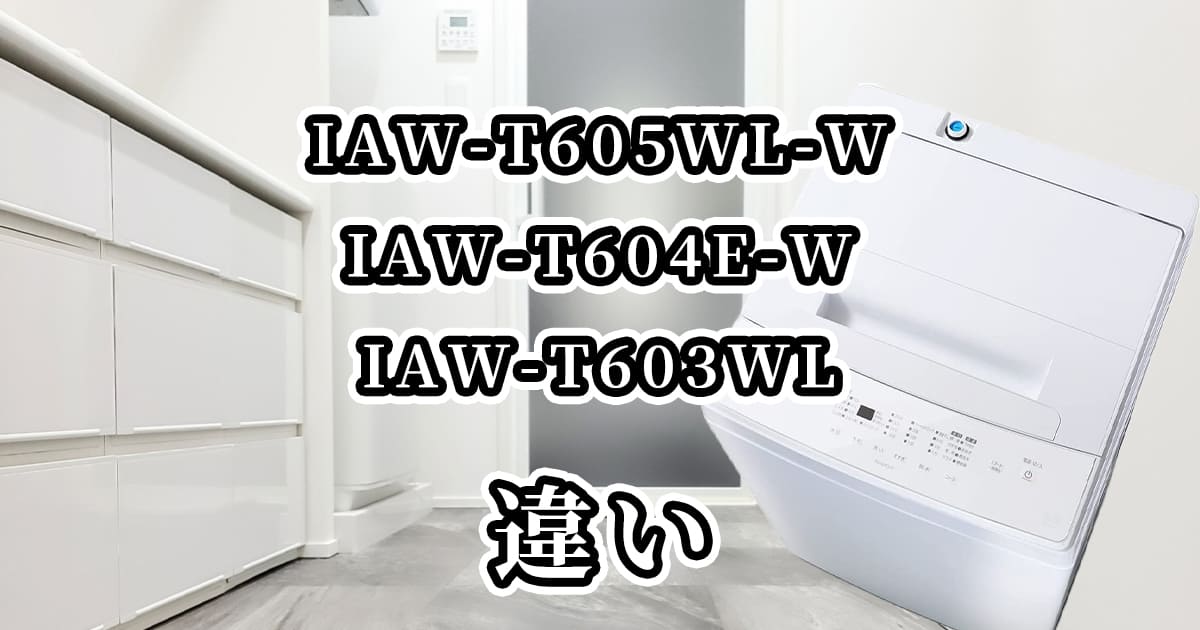 IAW-T605WL-W・IAW-T604E-W・IAW-T603WLの違いを比較