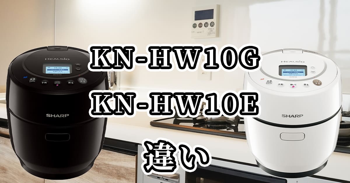 KN-HW10GとKN-HW10E(ホットクック)の違いを比較