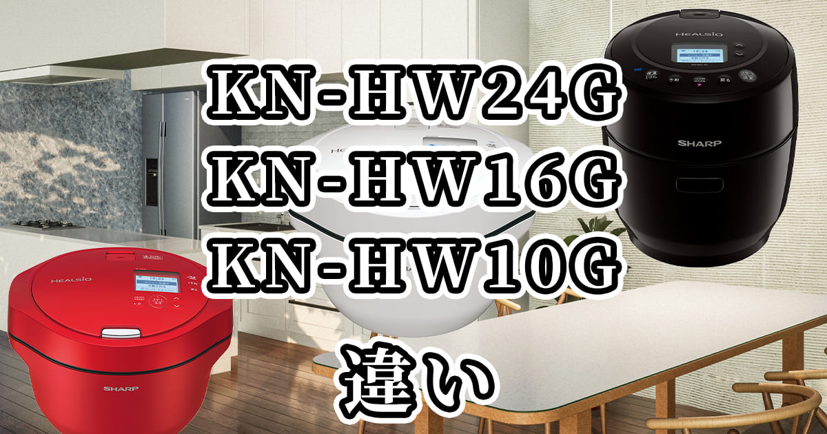 KN-HW24G・KN-HW16G・KN-HW10Gの違いを比較