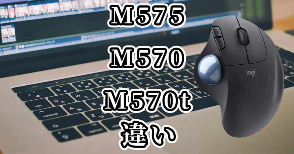 M575・M570・M570t(ロジクールのマウス)の違いを比較