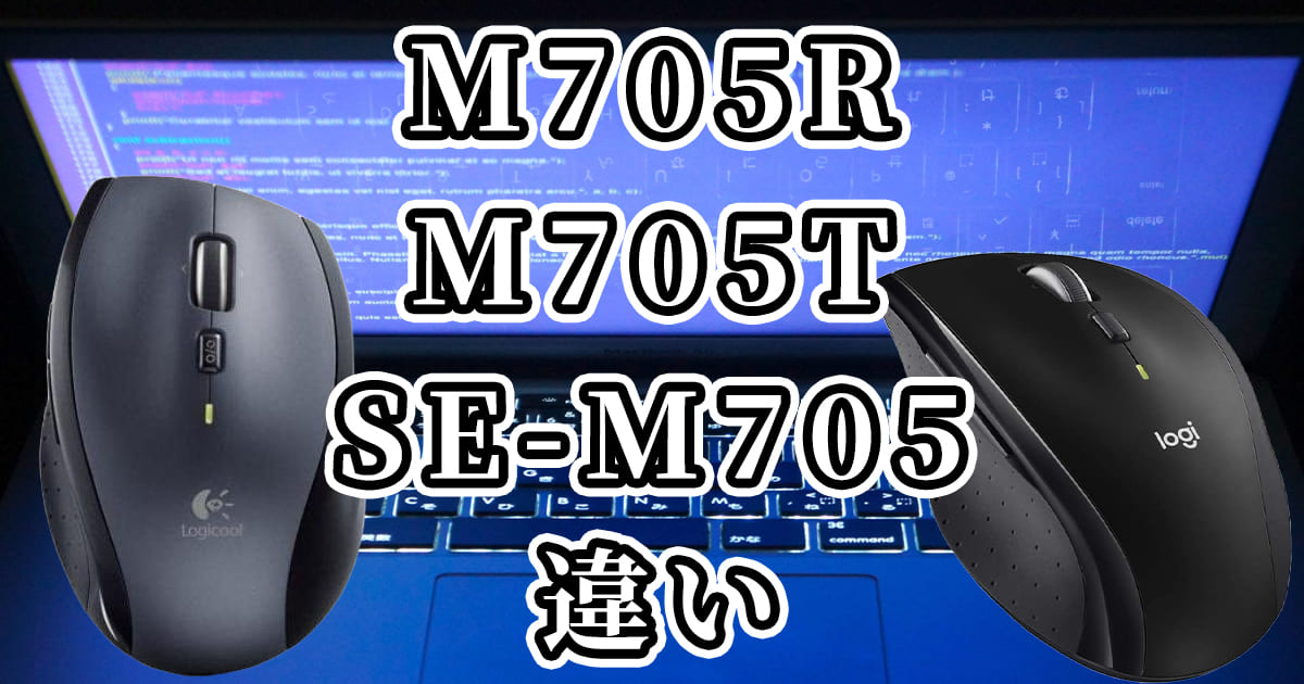 M705RとM705TとSE-M705(ロジクールのマウス)の違いを比較